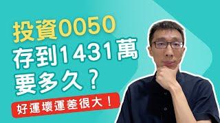 投資0050存到1431萬要多久？為什麼跟運氣有關？｜小畢投資筆記