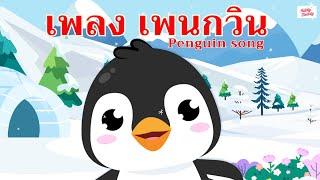 เพลง เพนกวิน Penguin song #เพลงเด็กเจ้าตัวเล็ก - Kiddy Melody