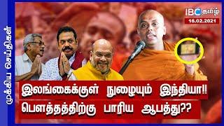 இன்றைய முக்கிய செய்திகள் - 16.02.2021  Sri Lanka Tamil News  Today Jaffna News