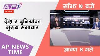 AP NEWS TIME  देश र दुनियाँका दिनभरका मुख्य समाचार  श्रावण ४ शुक्रबार साँझ ७ बजे  AP1HD