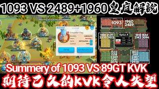 萬國覺醒 期待已久的KVK令人失望（1093 VS 2489+1960皇庭解說）#C12278