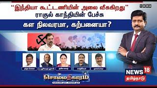 LIVE Sollathigaram  “INDIA கூட்டணியின் அலை வீசுகிறது Rahul Gandhi பேச்சு கள நிலவரமா கற்பனையா?