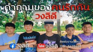 คำถามของคนรักกัน - นุน วงลิดี Officia Audio