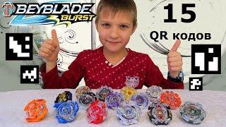 Бейблэйд коды - Сканируем 15 QR кодов для игры Beyblade Burst Hasbro  Супер Тима