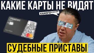 Как СКРЫТЬ доход от приставов? Психология взыскания. Банкротство физических лиц