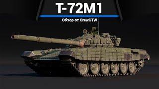 ОБТ СССР НО ЗА ГЕРМАНИЮ T-72M1 в War Thunder