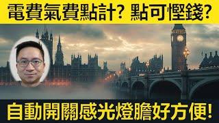 英國電費氣費點樣計？自動開關燈膽省電方便！