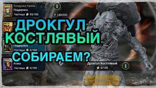 ДРОКГУЛ КОСТЛЯВЫЙ - СОБИРАЕМ? Raid Shadow Legends