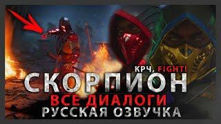 СКОРПИОН - ВСЕ МУЖСКИЕ ДИАЛОГИ  РУССКАЯ ОЗВУЧКА ДУБЛЯЖ  MORTAL KOMBAT 11