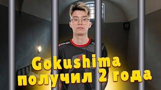 GOKUSHIMA - ПОЛУЧИЛ 2 ГОДА ЗА 322