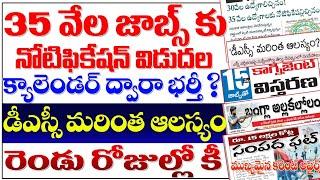 35 వేల జాబ్స్ కు నోటిఫికేషన్స్ - క్యాలెండర్ ద్వారా భర్తీ? డీఎస్సీ మరింత ఆలస్యం2 రోజుల్లోకి TG