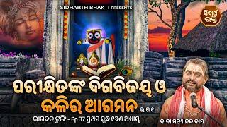 Bhagabata Tungi Ep -37  Parikhitanka Digbijaya Kalira Agamana  ୧ମ ସ୍କନ୍ଦ -୧୬ଦଶ ଅଧ୍ୟାୟ  Satyananda