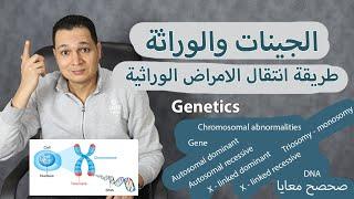 Genetics  الامراض الجينية والوراثة وطريقة انتقال الامراض الوراثية وامراض الكروموسومات