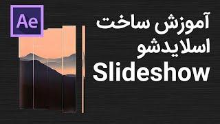 آموزش ساخت اسلاید شو  Slideshow