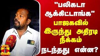 LIVE  மன்னிப்பு வீடியோ.. பாஜகவில் இருந்து அதிரடி நீக்கம்.. நடந்தது என்ன?