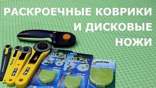 Раскроечные коврики и дисковые ножи