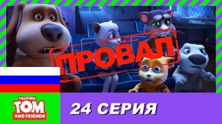 Говорящий Том и Друзья 24 серия - Соревнование  Мультики для детей