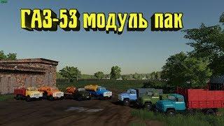 Обзор Мод ГАЗ-53 модуль пак версия 1.1.3 для Farming Simulator 2019 v1.4.x