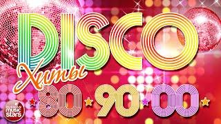 ДИСКОТЕКА 80-х 90-х 00-х  ЛЮБИМЫЕ ТАНЦЕВАЛЬНЫЕ ХИТЫ  DISCO ХИТЫ 