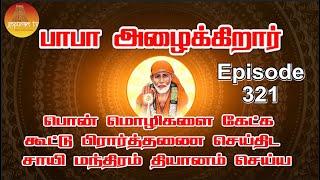 பாபா அழைக்கிறார் பொன் மொழிகள் கூட்டு பிரார்த்தனை  தியானம் Baba azhaikirar Episode 321 Gopuram Tv