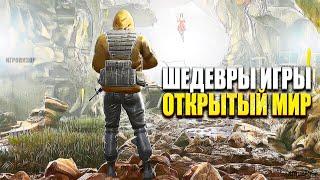 Игры с открытым миром  Лучшие игры с открытым миром на ПК  Одиночные игры