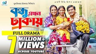 Bondhu Ekhon Dhakay  বন্ধু এখন ঢাকায়  Shamim Hasan Sarkar  Tania Bristy  Bangla Natok