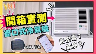 【窗口式冷氣機】Panasonic Inverter PRO - Wi-Fi 變頻式淨冷窗口機CW-HU70AA  更慳電更智能｜教埋你揀最慳電冷氣機！VNT輕鬆小棧