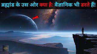 Aao Chale Brahmand ki journey to the end of the universe Par  antariksh ka Rahasya Rahasyaraasta