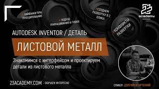 Autodesk Inventor  Деталь  Знакомство с листовым металлом