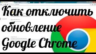 Как отключить обновление google chrome отключаем обновления