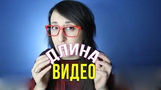 Оптимальная длина ВИДЕО на youtube