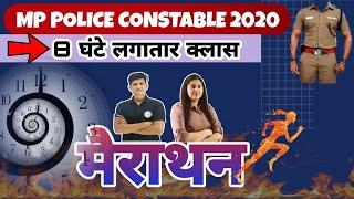 MP POLICE महामैराथन क्लास लगातार 8 घंटे  MP POLICE CONSTABLE 2020 EXAM  LAKSHYA OFFICIAL