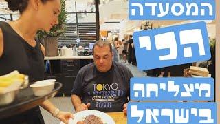 כמה במדד למסעדה המצליחה בישראל ״קפה טורקיז״
