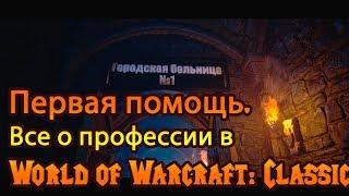 Первая помощь. Все о профессии в World of Warcraft Classic