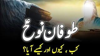 Story Of Prophet Noah AS  طوفان نوح  Hazrat Noah Ka Qissa  Toofan-E- Noah  INFO at ADIL