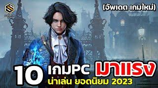 10 เกมPC มาแรง เปิดใหม่ล่าสุด  ยอดนิยมไม่ควรพลาด ในปี 2023