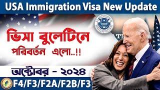 ভিসা বুলেটিন এ পরিবর্তন এলো  October 2024 Visa Bulletin Explained and predictions  USA F4 Visa