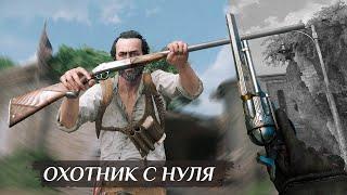 ОХОТНИК ДЛЯ ПОБЕДЫ С НУЛЯ в Hunt Showdown