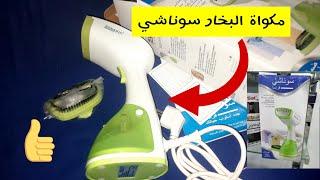 مكواة البخار سوناشي - رأي الصريح فيهامع طريقة الاستعمال -sonachi portable garment steamer