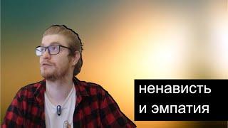 Лекарство от ненависти - эмпатия и понимания. Мой личный опыт.