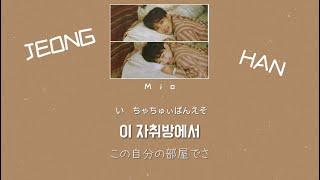 日本語字幕かなるび歌詞【In My Room 자취방에서 - seventeen　Jeonghanジョンハン cover】