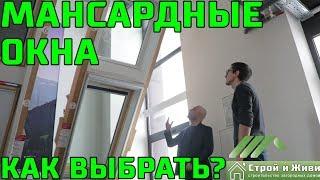 Как выбрать мансардные окна??? Типы размеры ЦЕНА Велюкс. VELUX.