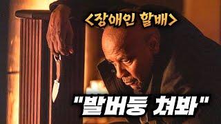 와.. 조용히 살아가던 전직 특수부대 요원을 건드린 마피아의 최후 영화리뷰결말포함