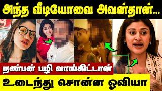 ஆபாச வீடியோ வெளியிட்டது இவன்தான் உடைந்து போன ஓவியா  Oviya Leaked Video Issue