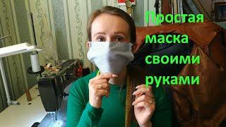 Очень простая защитная маска своими руками