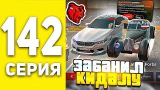 ПУТЬ БОМЖА В БЛЕК РАША #142 - ОХОТА НА КИДАЛ В BLACK RUSSIA