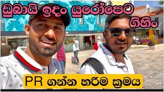 ඩුබායි වලින් පෘතුගාලෙට Dubai to Europe  schengen visatravel  PR TRCsinhala