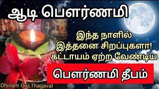 ஆடி பௌர்ணமி பௌர்ணமி தீபம்பிரச்சினைகள் தீர்ந்து செல்வ செழிப்போடு வாழ கட்டாயம் ஏற்ற வேண்டிய தீபம்