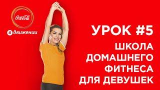 Утренняя зарядка за 5 минут  Школа домашнего фитнеса для девушек #5