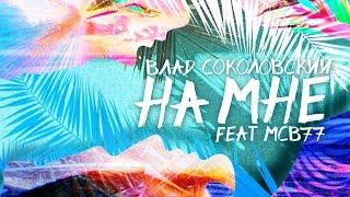 Влад Соколовский — На мне Lyric video feat. MCB 77